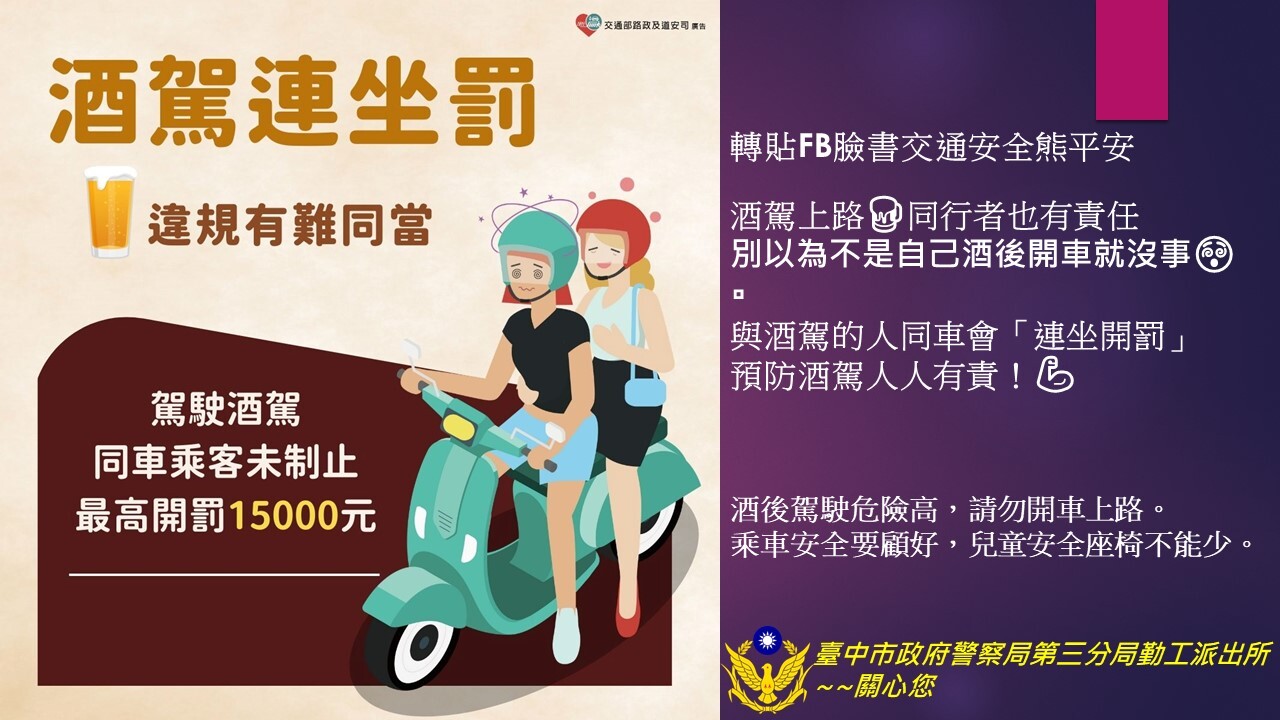 交通安全宣導-酒駕連坐罰
