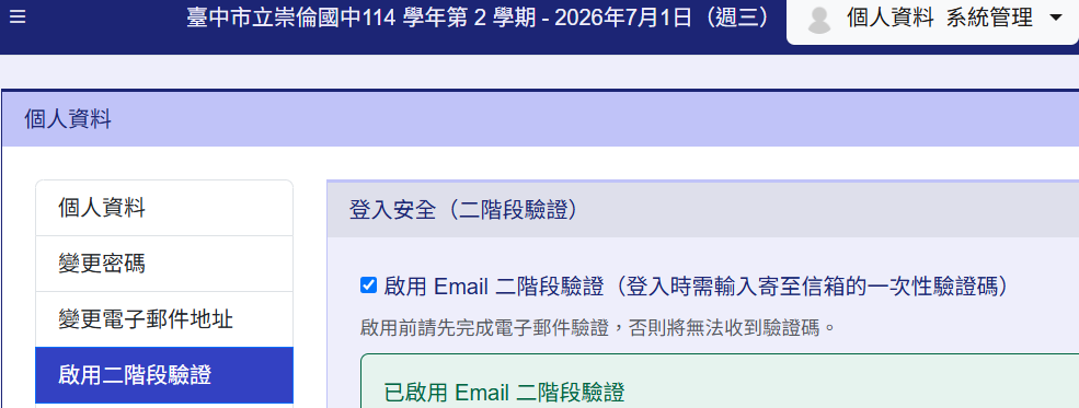 啟用二階段驗證