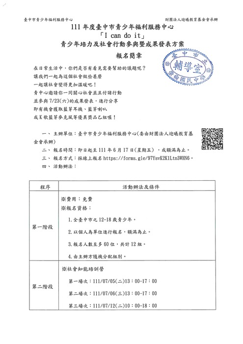【轉知】111年度臺中市青少年福利服務中心「I can do it 青少年培力及社會行動參與暨成果發表方案」圖片
