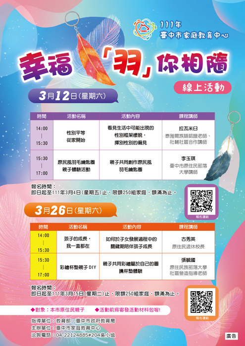 轉知：家庭教育中心辦理幸福「羽」你相隨原住民族親職教育活動圖片