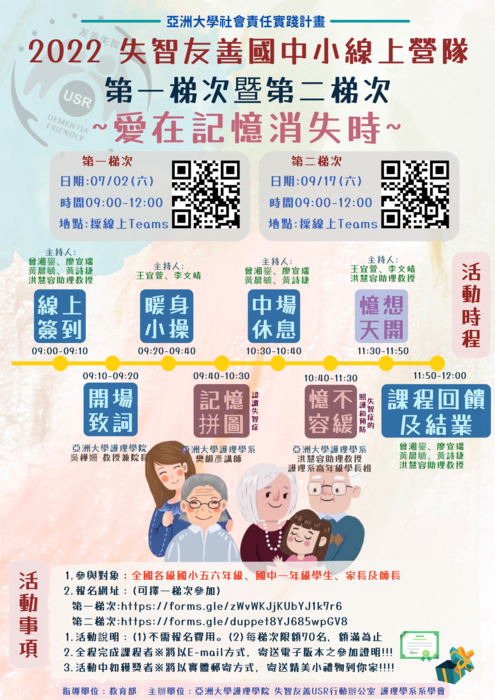 轉知：「亞洲大學社會責任實踐計畫-2022第一梯次暨第二梯次失智友善國中小線上營隊~愛在記憶消失時~活動」圖片