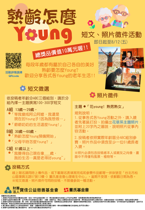 轉知：董氏基金會「熟齡怎麼young-短文、照片徵件活動」圖片