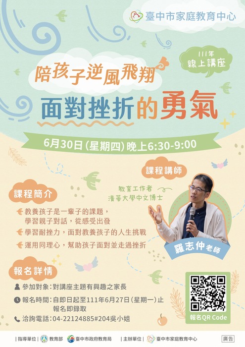 轉知：「陪孩子逆風飛翔-面對挫折的勇氣」及 「兒童安全『疫』點靈，親子教養好EAZY」親職教育線上講座圖片