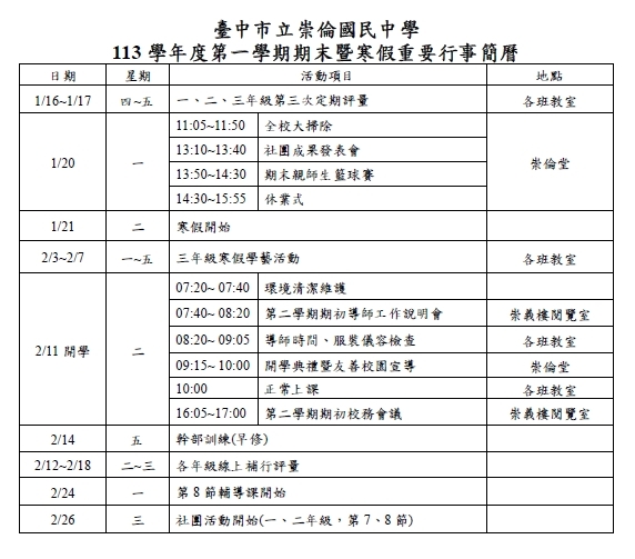113學年度第一學期期末行事曆圖片