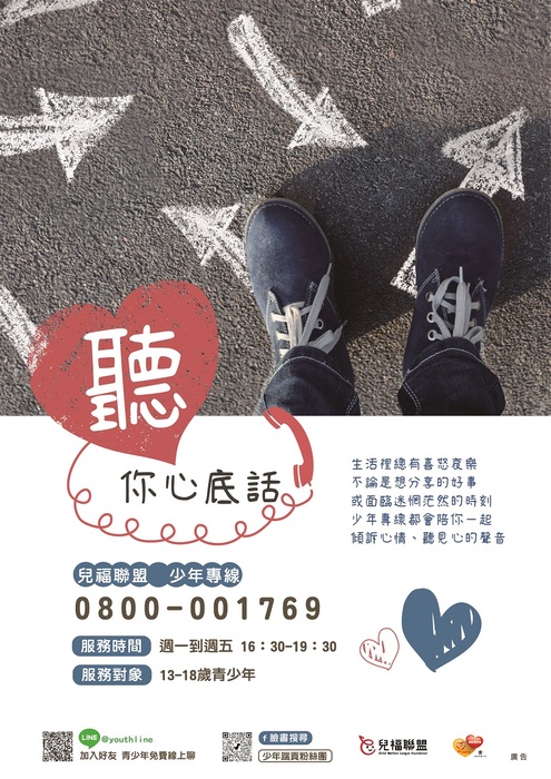 轉知：兒福聯盟少年專線服務圖片