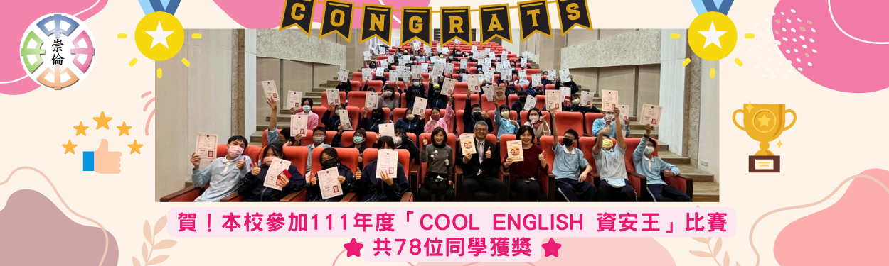 賀！111年 Cool English 資安王比賽 共78位同學獲獎！