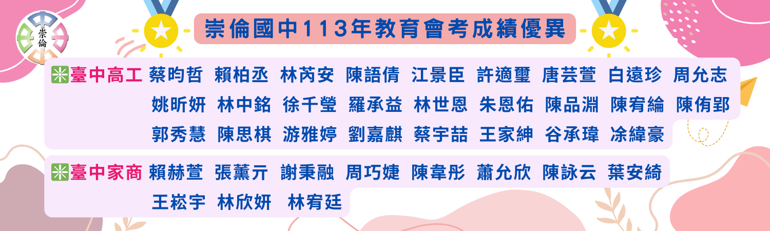 崇倫國中113年教育會考升學優異