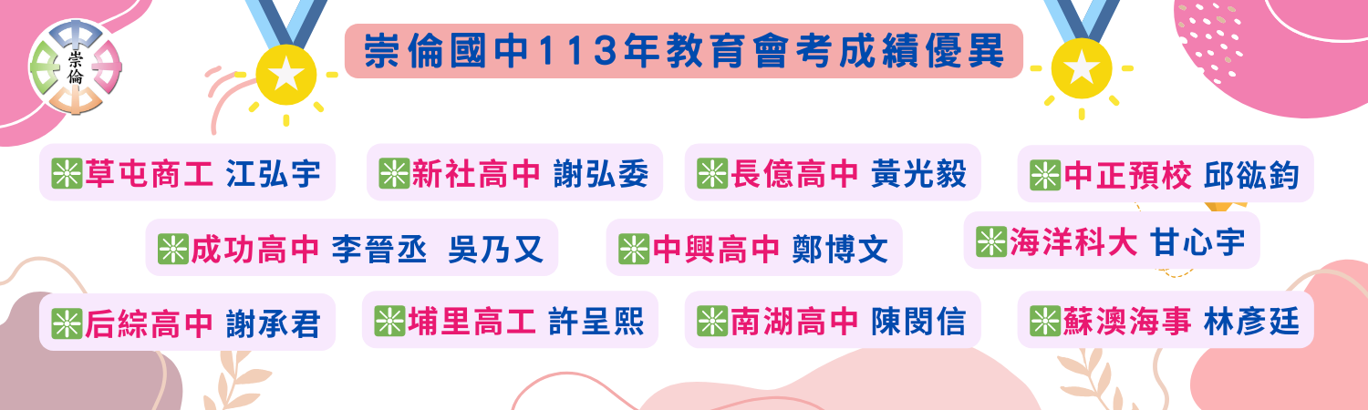 連結到崇倫國中113年教育會考升學優異