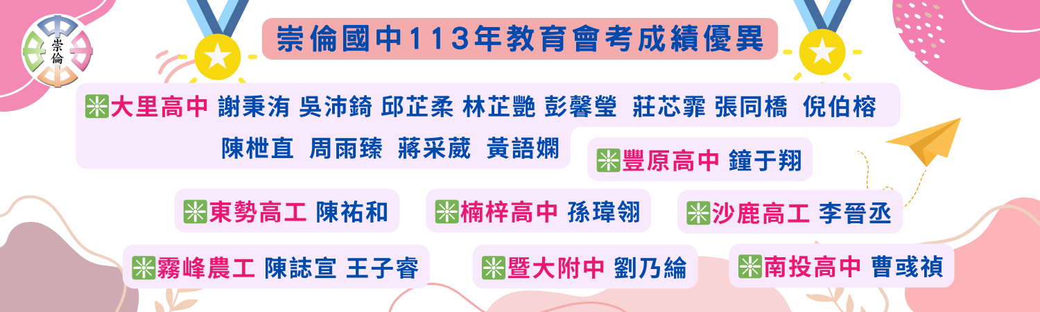 連結到崇倫國中113年教育會考升學優異