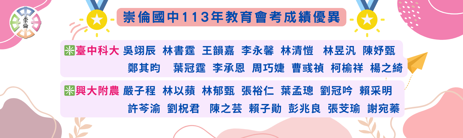 連結到崇倫國中113年教育會考升學優異