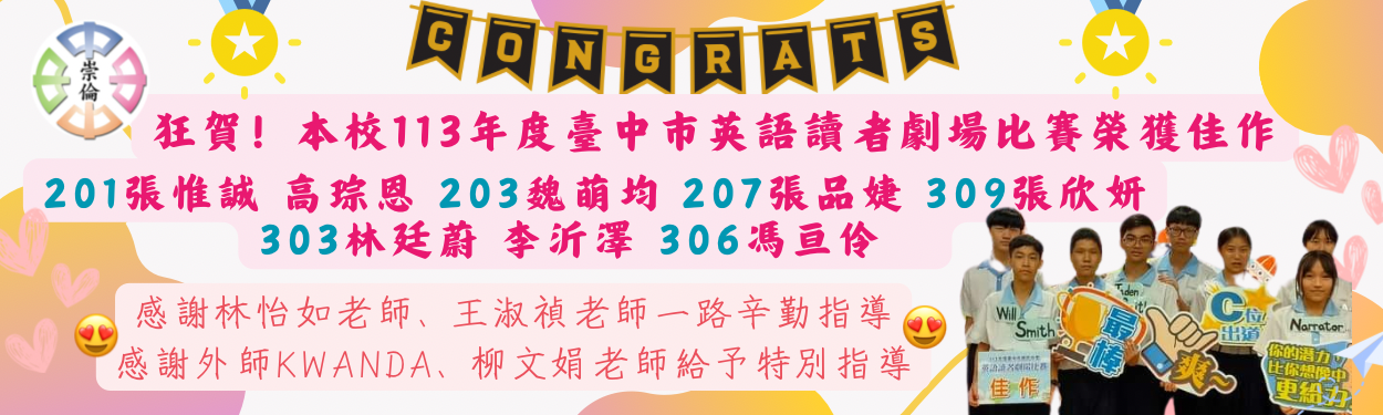 連結到狂賀！本校參加臺中市113年度英語讀者劇場比賽榮獲佳作