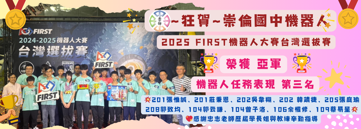 連結到2025 FIRST機器人大賽台灣選拔賽榮獲亞軍