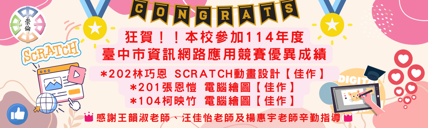 賀！本校參加臺中市114年資訊網路應用競賽榮獲佳績！