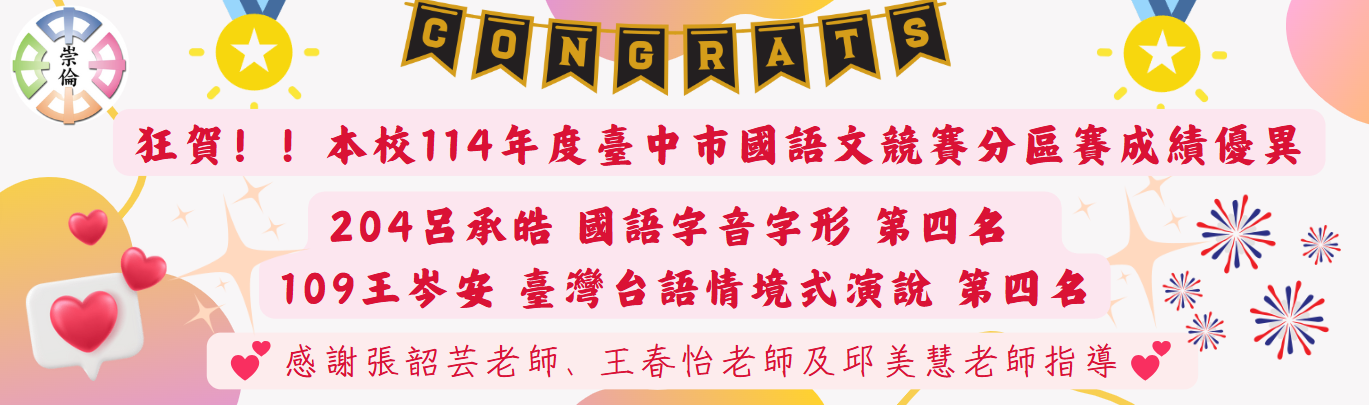賀！本校參加臺中市114年度語文競賽分區賽成績優異