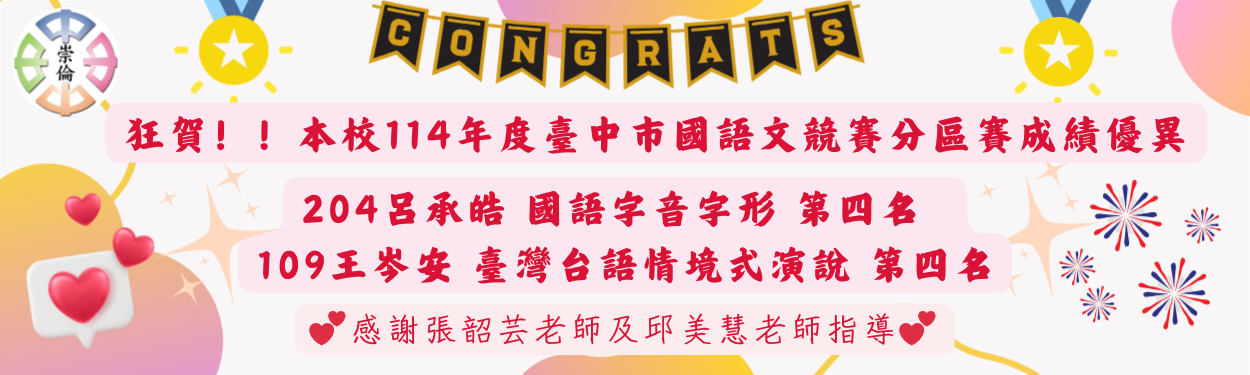 賀！本校參加臺中市114年度語文競賽分區賽成績優異