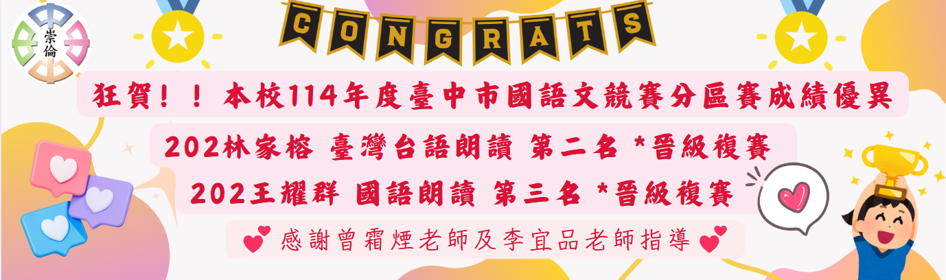 賀！本校參加臺中市114年度語文競賽分區賽成績優異