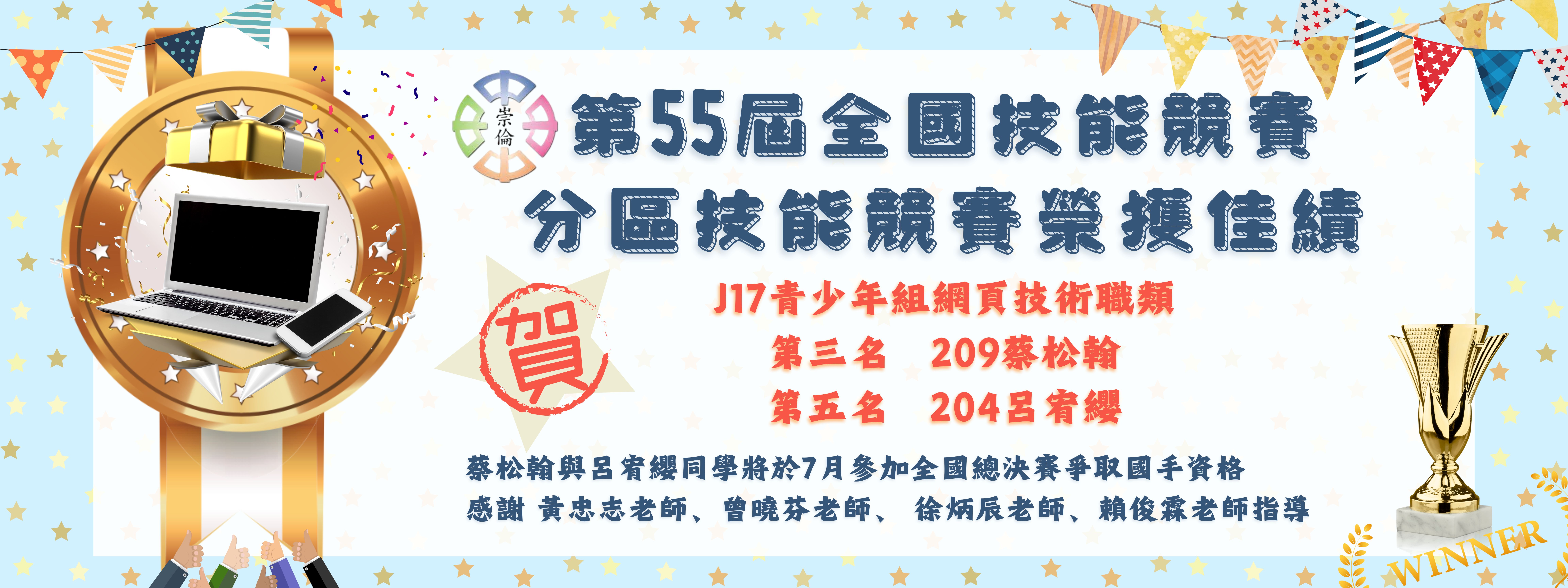 第55屆全國技能競賽分區賽榮佳績
