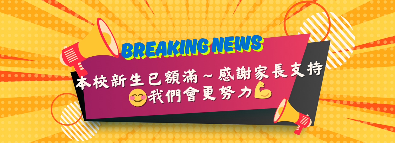 本校新生額滿，感謝家長支持