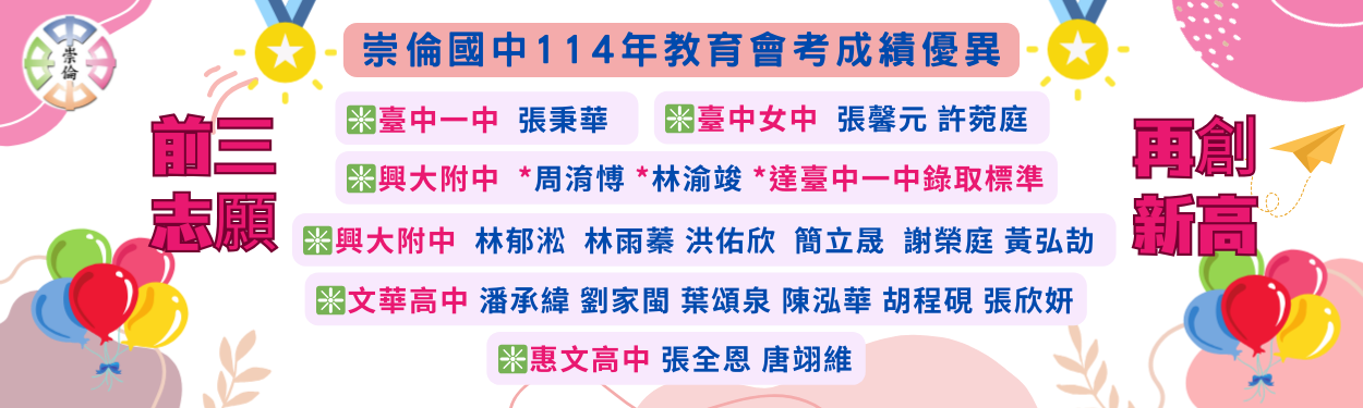 崇倫國中114年教育會考升學優異-前三志願再創新高