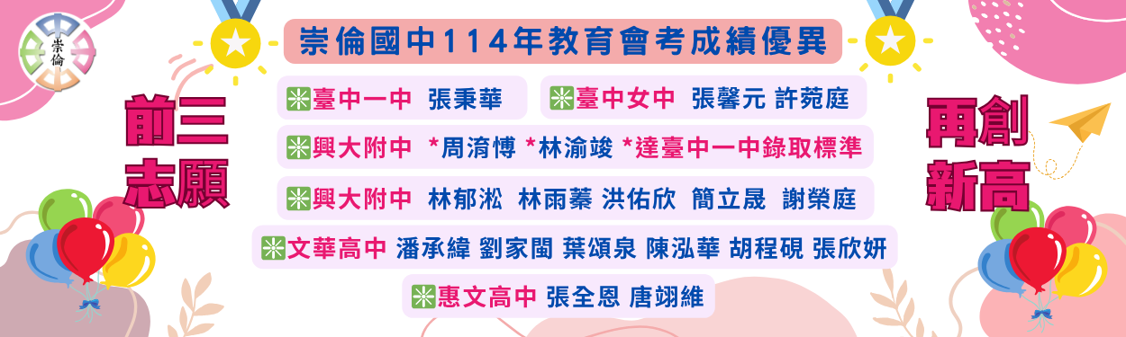 崇倫國中114年教育會考升學優異-前三志願再創新高