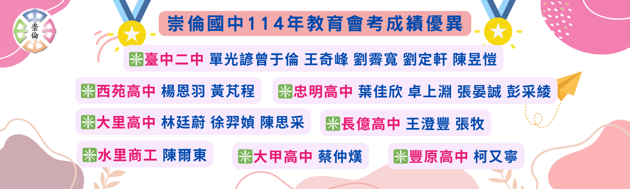 崇倫國中114年教育會考升學優異-前三志願再創新高
