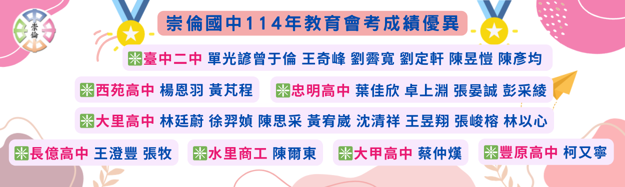 崇倫國中114年教育會考升學優異-前三志願再創新高