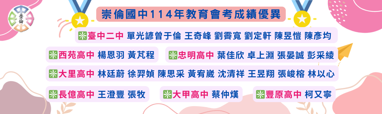 崇倫國中114年教育會考升學優異-前三志願再創新高
