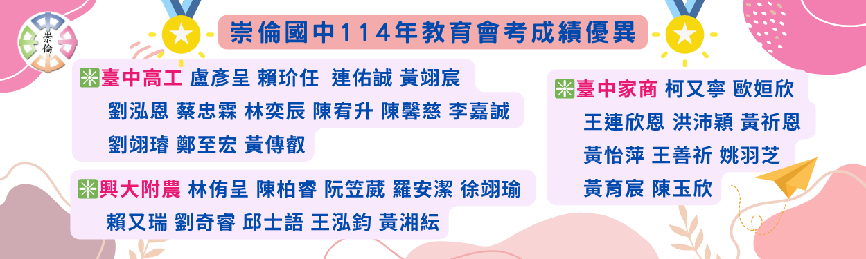 崇倫國中114年教育會考升學優異-前三志願再創新高