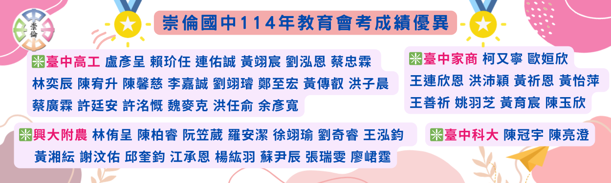 崇倫國中114年教育會考升學優異-前三志願再創新高