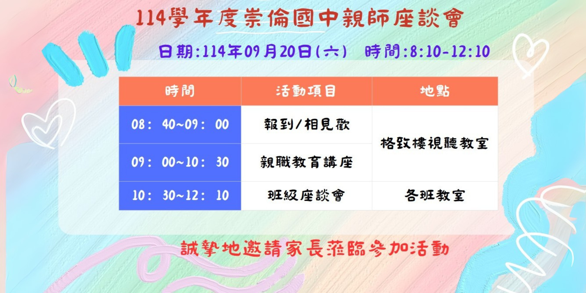 114崇倫國中親師座談會
