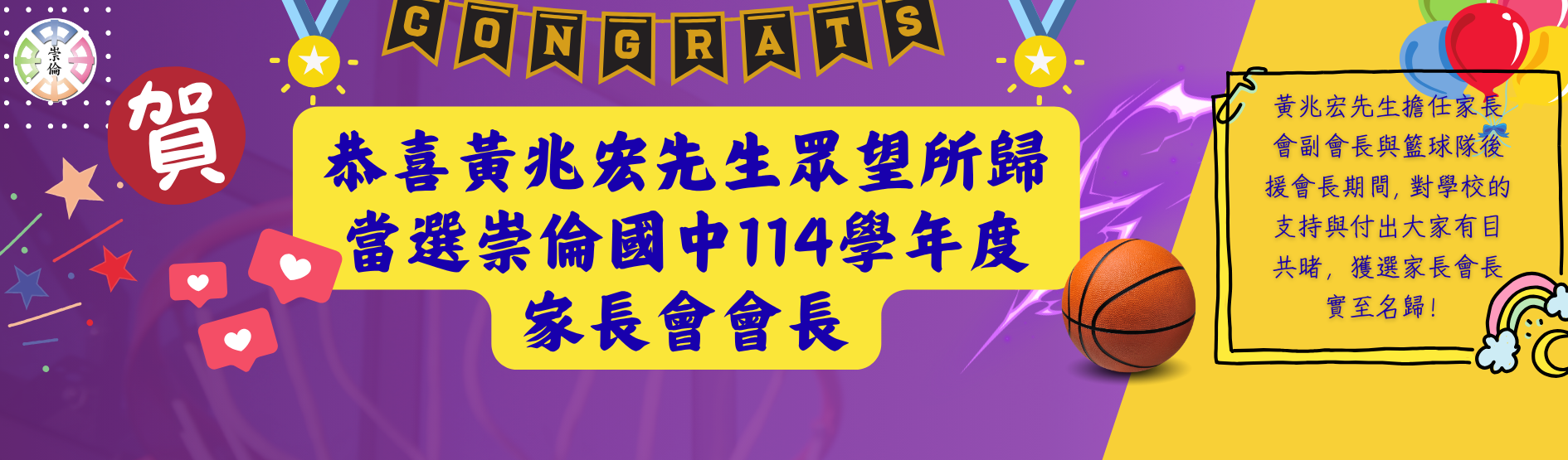 賀~黃兆宏先生當選崇倫國中114學年度家長會長！