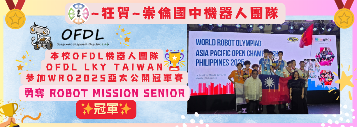 2025WRO機器人大賽亞太冠軍