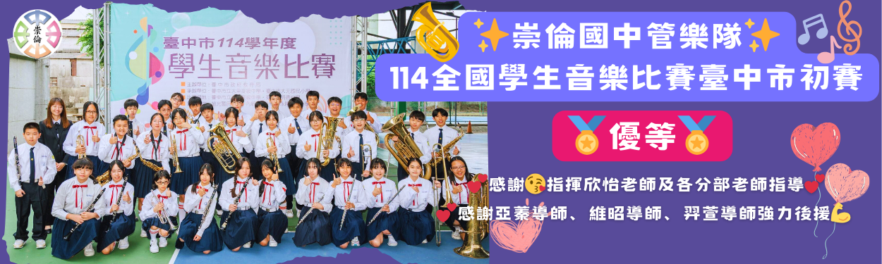 本校榮獲《臺中市音樂比賽》- 管樂合奏B組優等