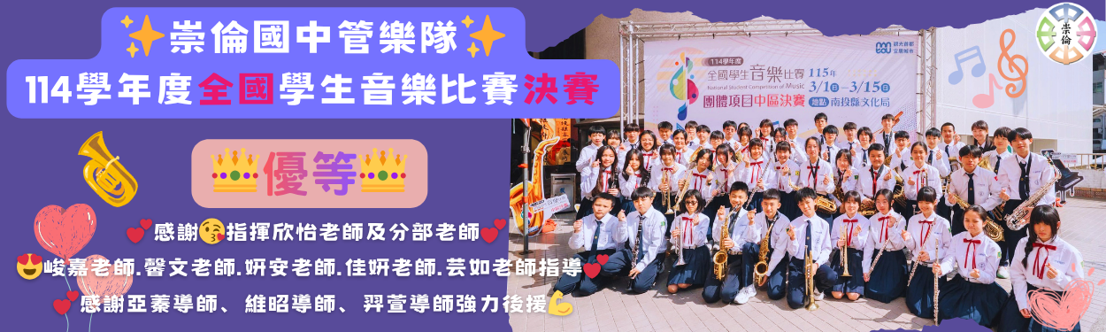 賀~本校管樂榮獲114學年度全國學生音樂比賽決賽「優等」~