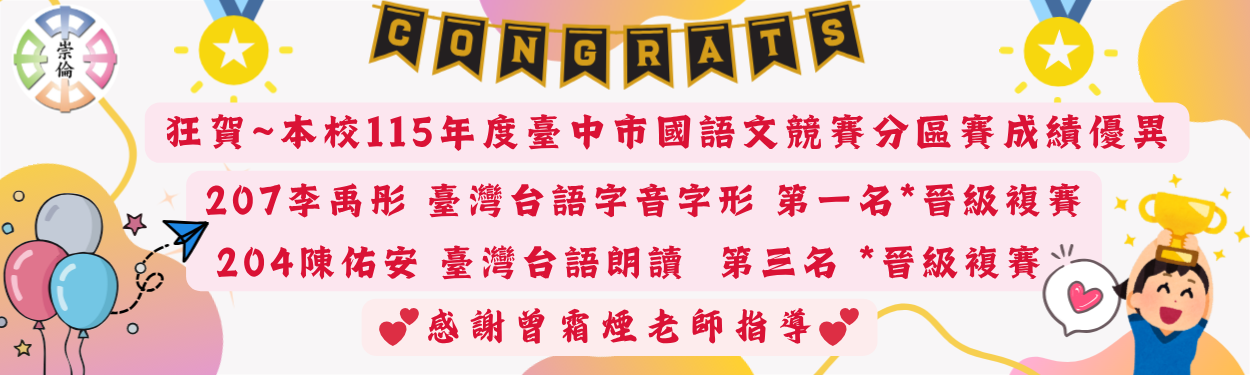 賀~115年臺中市國語文競賽分區賽成績優異~!