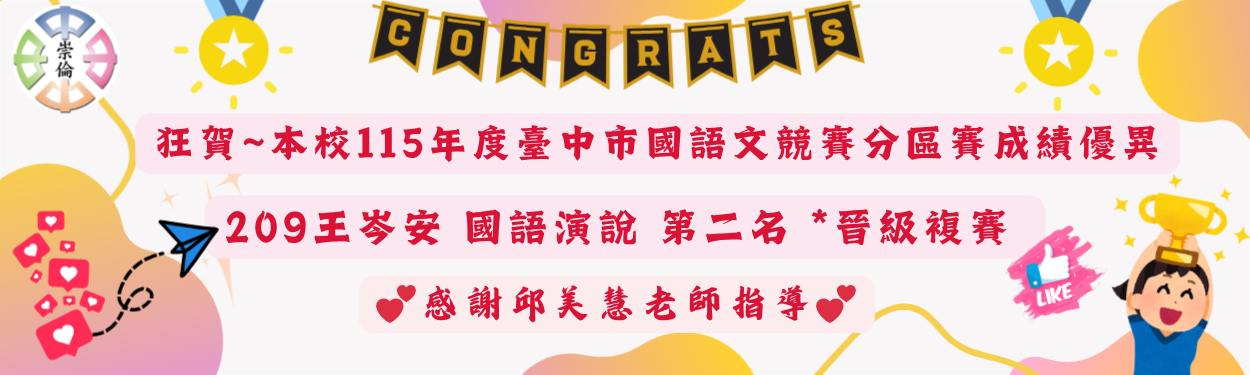 賀~115年臺中市國語文競賽分區賽成績優異~!