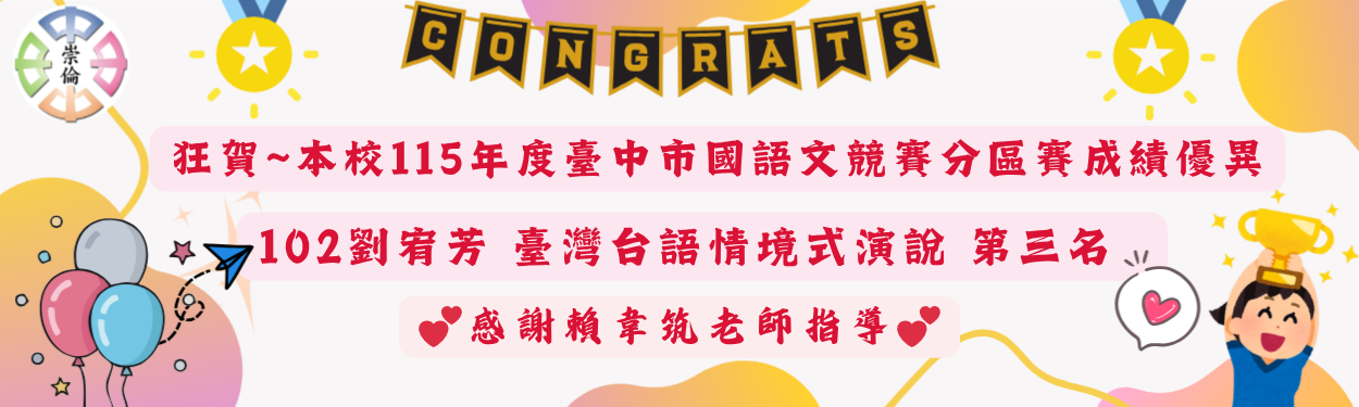 賀~115年臺中市國語文競賽分區賽成績優異~!