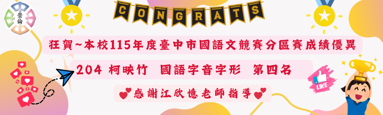 賀~115年臺中市國語文競賽分區賽成績優異~!