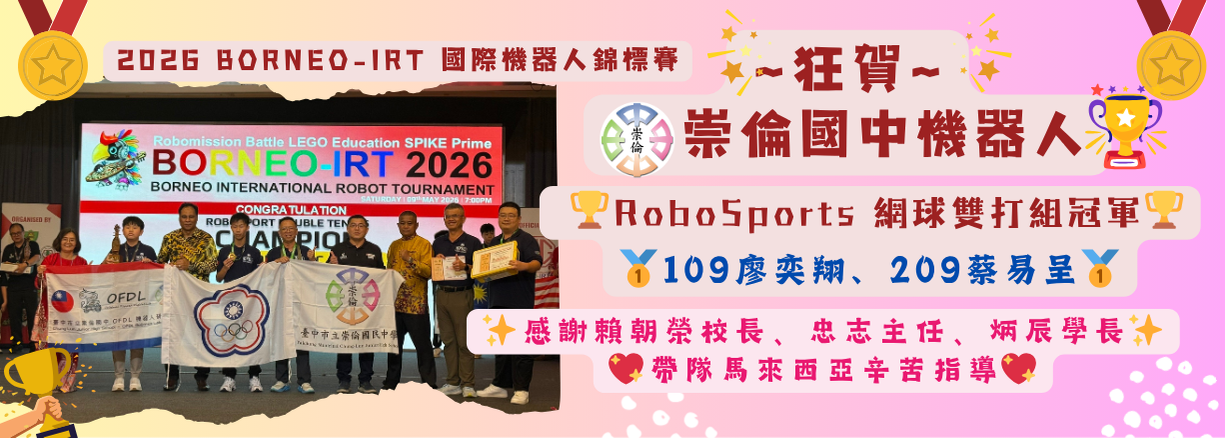 ✨2026BORNEO-IRT崇倫國中機器人團隊RoboSports 冠軍✨