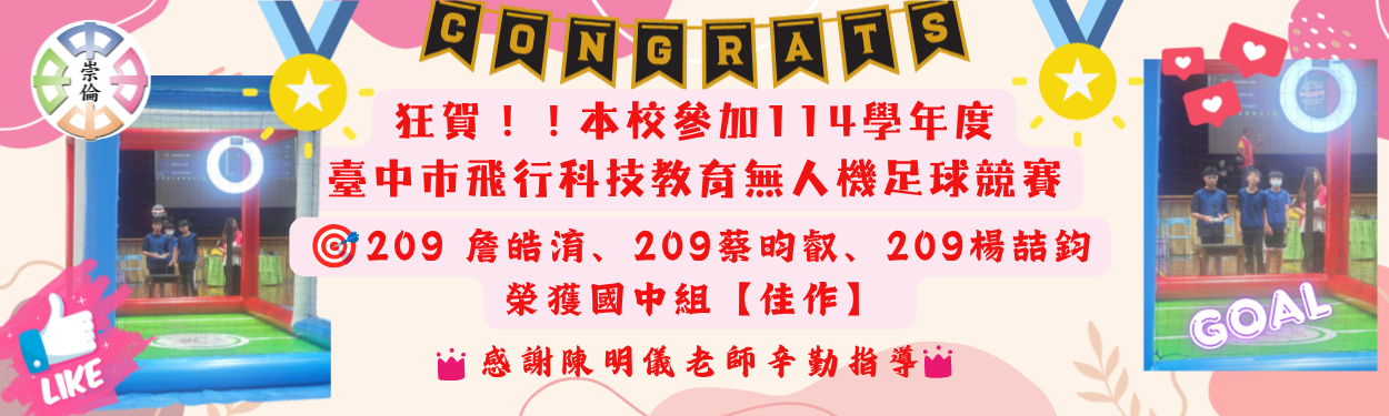 賀！本校參加114學年度臺中市飛行科技教育無人機足球競賽 榮獲國中組【佳作】！