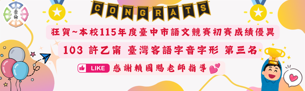 參加115年度臺中市語文競賽初賽 臺灣客語字音字形成績優異
