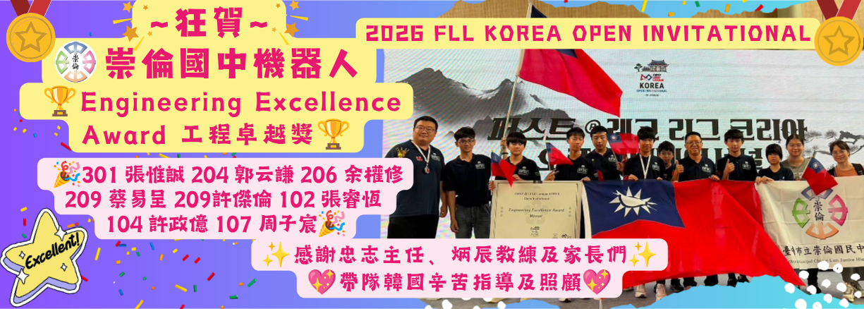 2026FLL韓國公開賽榮獲工程卓越獎