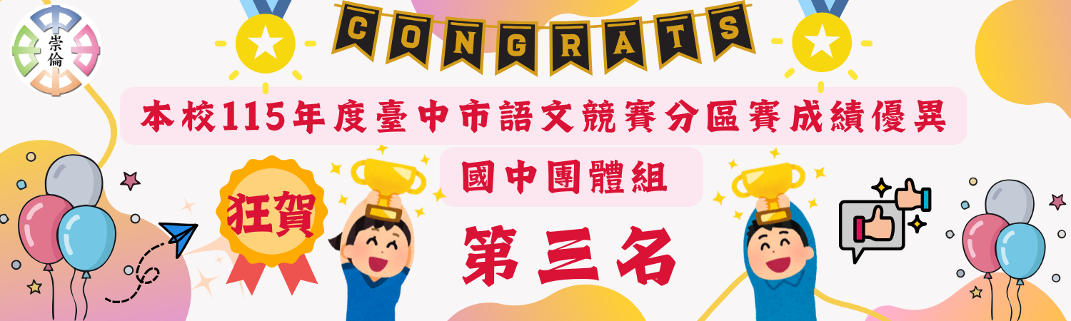 賀~115年臺中市國語文競賽分區賽國中團體組第三名