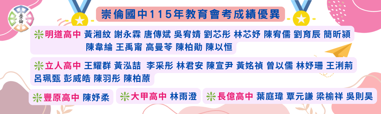 崇倫國中115年教育會考升學優異