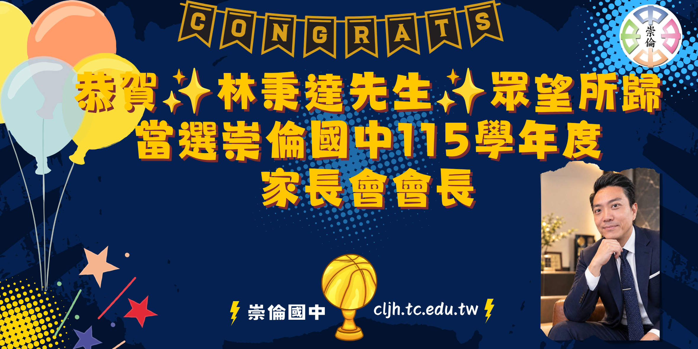 恭賀~林秉達先生眾望所歸當選本校家長會長