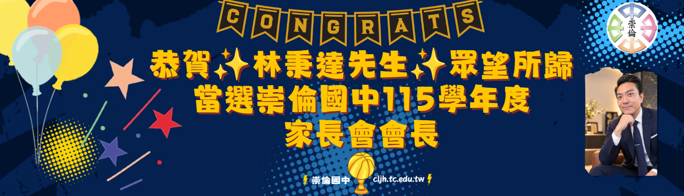 恭賀~林秉達先生眾望所歸當選本校家長會長